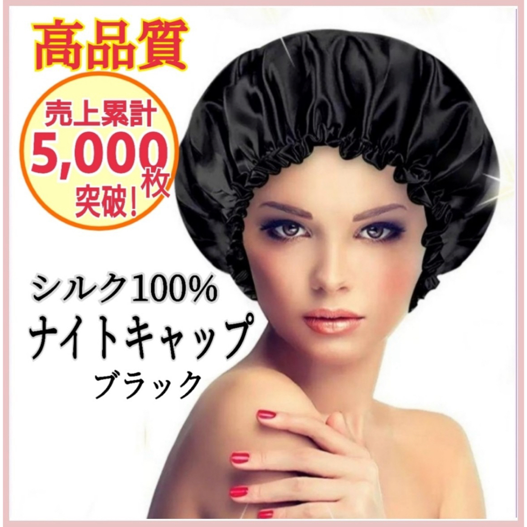 ナイトキャップ シルク100% ロング フリーサイズ ブラック ツヤ髪 美髪 コスメ/美容のヘアケア/スタイリング(ヘアケア)の商品写真