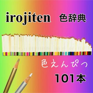 トンボエンピツ(トンボ鉛筆)の色鉛筆 色えんぴつ 多色 色辞典 いろじてん トンボ トンボえんぴつ デザイナー(色鉛筆)