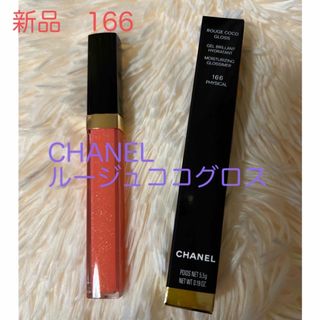 シャネル(CHANEL)のCHANEL ルージュココグロス　166(リップグロス)