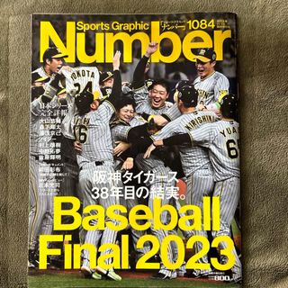 ブンゲイシュンジュウ(文藝春秋)のNumber(ナンバー)日本シリーズ完全詳報 2023年 11/23号 [雑誌](ニュース/総合)