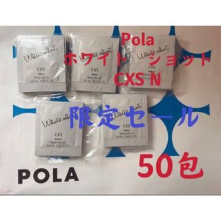 ポーラ(POLA)の限定セールPOLAポーラホワイトショット　CXS美白美容液試しサンプル50包(サンプル/トライアルキット)