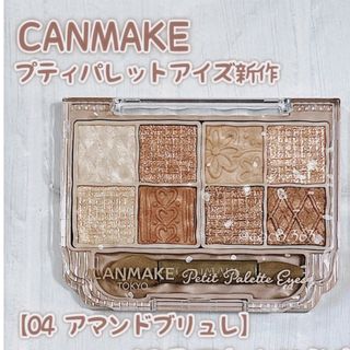 キャンメイク(CANMAKE)のキャンメイク　プティパレットアイズ　04 アマンドブリュレ(アイシャドウ)