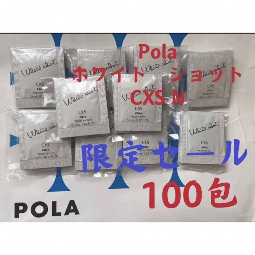 POLA(ポーラ)の限定セールPOLAポーラホワイトショット　CXS美白美容液試しサンプル100包 コスメ/美容のキット/セット(サンプル/トライアルキット)の商品写真
