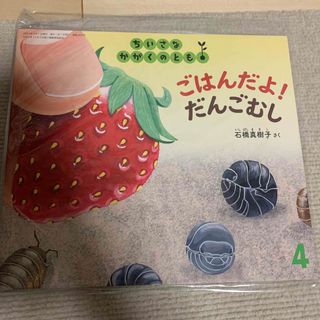 ごはんだよ！ だんごむし (ちいさなかがくのとも2024年4月号)