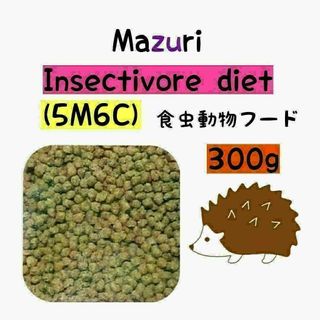 マズリ ハリネズミフード 300g フクロモモンガ インセクティボアダイエット(ペットフード)