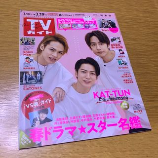 ジャニーズ(Johnny's)のTVガイド関東版 2021年 3/19号 [雑誌](ニュース/総合)