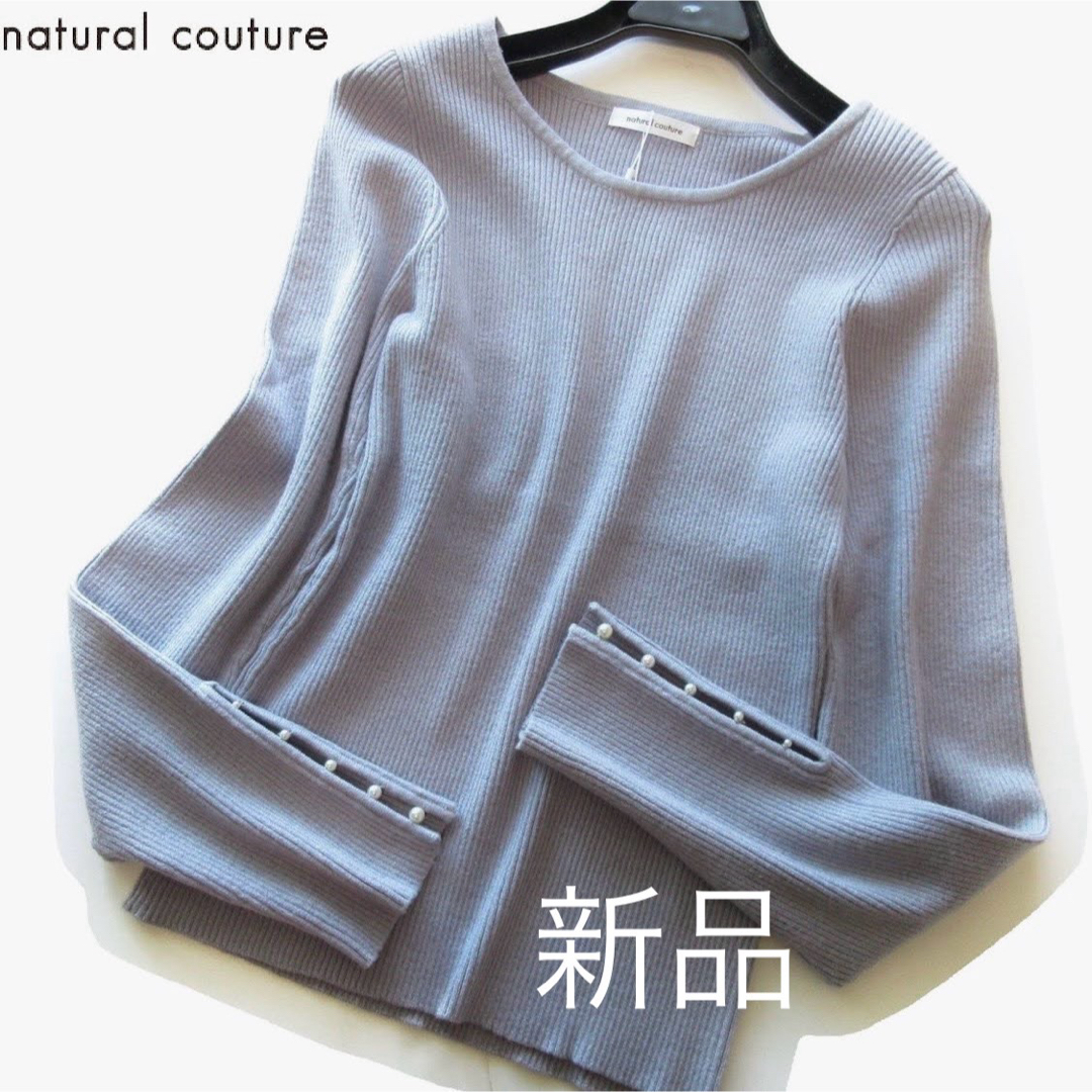 natural couture(ナチュラルクチュール)の新品natural couture 袖パール付きリブニット/BL レディースのトップス(ニット/セーター)の商品写真