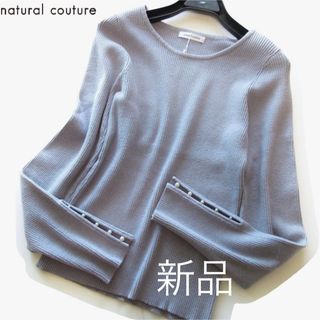 natural couture - 新品natural couture 袖パール付きリブニット/BL