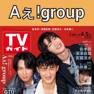 ジャニーズジュニア(ジャニーズJr.)のTVガイド Aぇ!group 切り抜き(アート/エンタメ/ホビー)