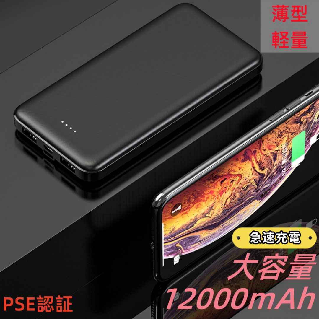 12000mAh モバイルバッテリー  超薄型 コンパクトPSE認証済 ブラック スマホ/家電/カメラのスマートフォン/携帯電話(バッテリー/充電器)の商品写真