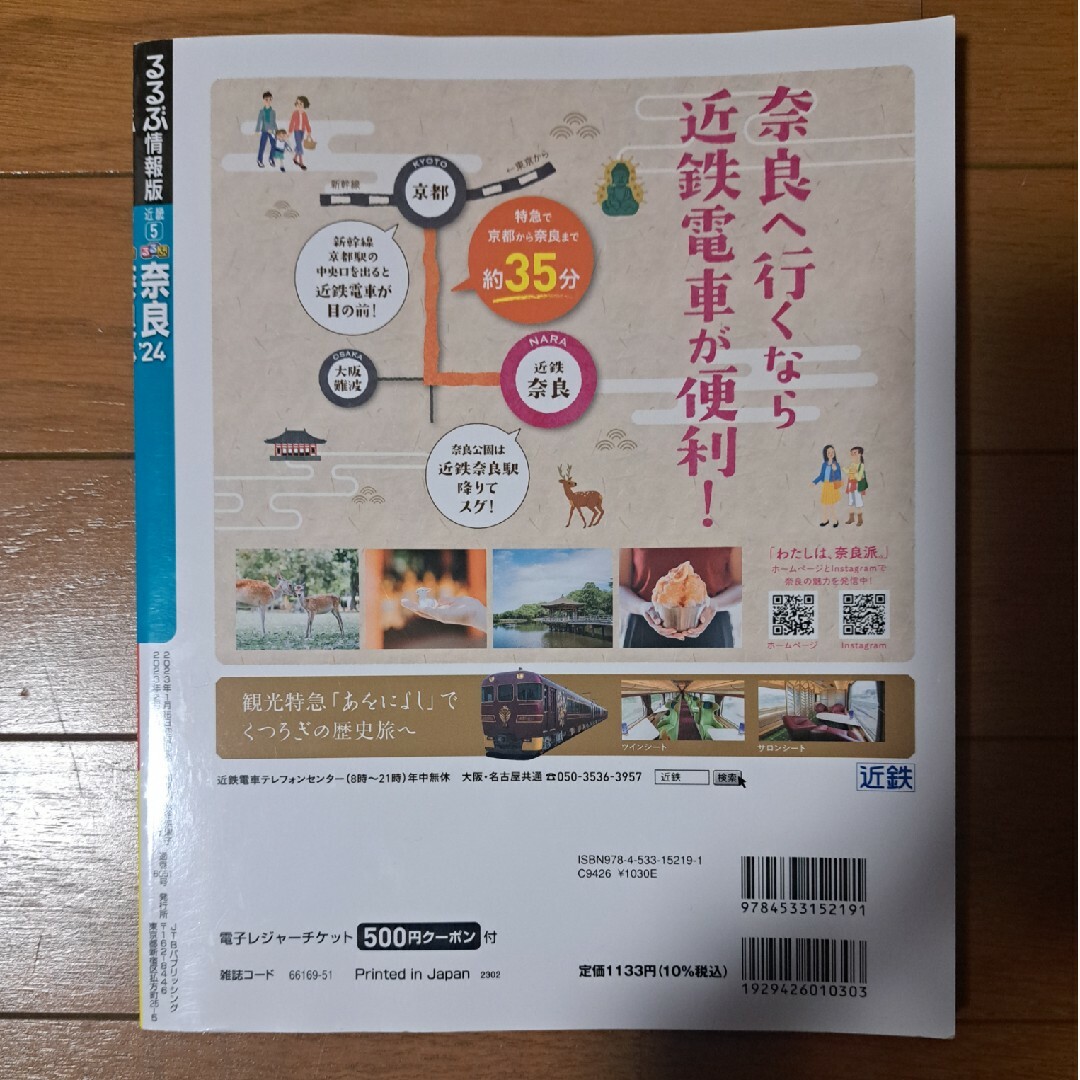 るるぶ奈良　24'　電子書籍用QRコード付き！ エンタメ/ホビーの本(地図/旅行ガイド)の商品写真