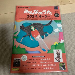 NHKみんなのうた 2024年 04 月号 