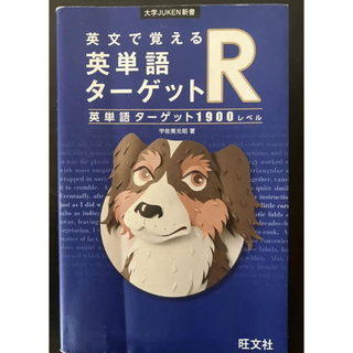 英文で覚える英単語ターゲットR英単語ターゲット1900レベル(語学/参考書)