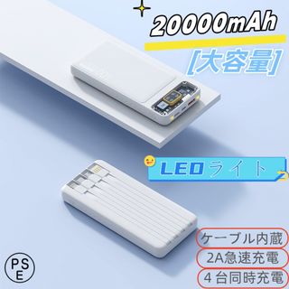 モバイルバッテリー 20000mAh 軽量 小型 PSE認証済　カラー：ホワイト(バッテリー/充電器)