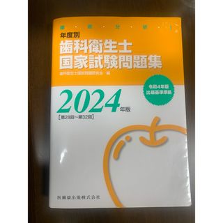 徹底分析! 年度別 歯科衛生士国家試験問題集 2024年版(資格/検定)