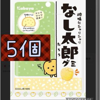 カバヤショクヒン(Kabaya)のなし太郎グミ　カバヤ　グミキャンディ　5袋セット　(菓子/デザート)