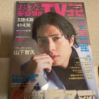 おとなのデジタルTVナビ 2024年5月号