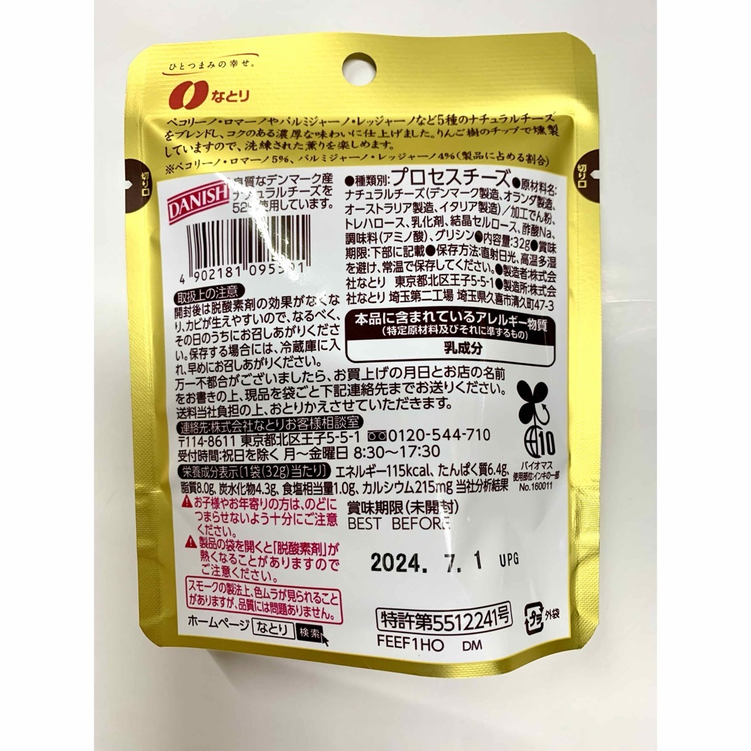 なとり(ナトリ)のなとり　一度は食べていただきたい　贅沢なチーズ鱈　燻製チーズ　８袋 食品/飲料/酒の加工食品(その他)の商品写真