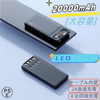 モバイルバッテリー 20000mAh 軽量 小型 PSE認証済　カラー：ブラック(バッテリー/充電器)