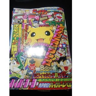 小学館 - 付録全てなし 落丁あり コロコロコミック 1998年 4月号