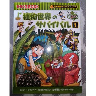 アサヒシンブンシュッパン(朝日新聞出版)の植物世界のサバイバル　※2冊で割引(絵本/児童書)