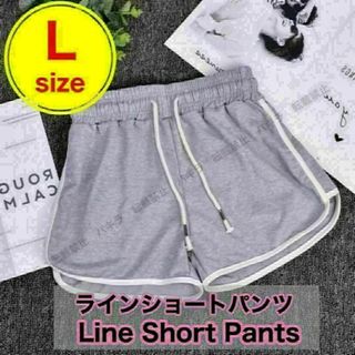 L ショートパンツ ルームパンツ 韓国 ラインパンツ レディース ヨガ グレー(ショートパンツ)