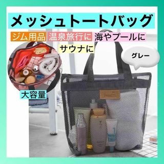 スパバッグ メッシュバッグ　ミニバッグ　プールバッグ　スパ　温泉　サウナ　ジム(トートバッグ)