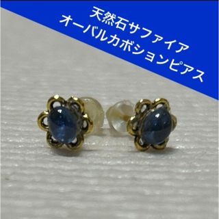 天然石サファイアオーバルカボションピアス