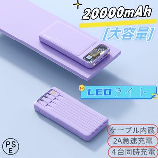 モバイルバッテリー 20000mAh 軽量 小型 PSE認証済　カラー：パープル(バッテリー/充電器)