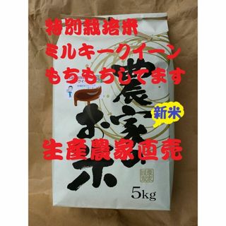 ★新米★[白米]特別栽培米ミルキークイーン５ｋｇ有機肥料減農薬栽培