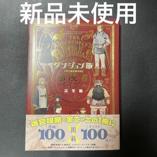 新品未読　ダンジョン飯 ワールドガイド 冒険者バイブル 完全版 九井諒子