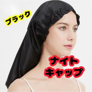 ナイトキャップ　ヘアケア　保湿　摩擦防止　ナイトケア　就寝用　髪質改善　ツヤ髪(その他)