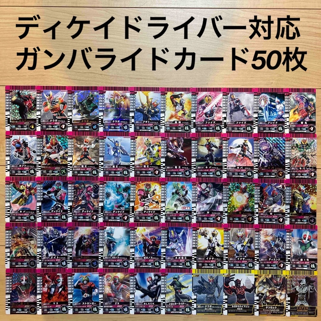 仮面ライダーバトル ガンバライド(カメンライダーバトルガンバライド)の美品☆ディケイドライバー対応☆ガンバライドカード50枚セット☆ディケイドベルト エンタメ/ホビーのトレーディングカード(その他)の商品写真