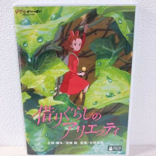 ジブリ - 借りぐらしのアリエッティ　 DVD　　特典ディスク＆純正ケース【本編鑑賞可能】