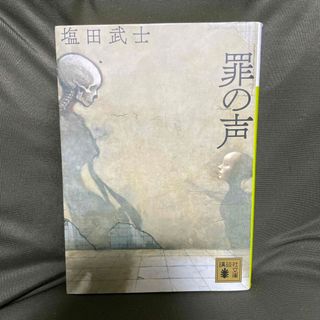 罪の声　 塩田武士(その他)