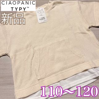 新品❤️チャオパニックティピー レイヤード風ワッフル半袖Tシャツ 110〜120