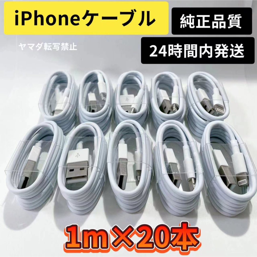 20本セットiPhone ライトニングケーブル  純正品質の格安！最強ケーブル！ スマホ/家電/カメラのスマートフォン/携帯電話(バッテリー/充電器)の商品写真