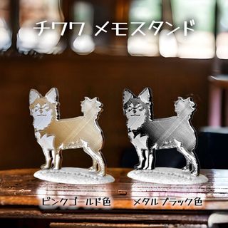 チワワ メモスタンド  2色セット (その他)