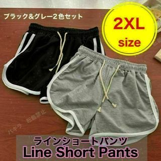 2XL グレー 黒 2枚セット ショートパンツ ルームパンツ 韓国 ラインパンツ(ショートパンツ)