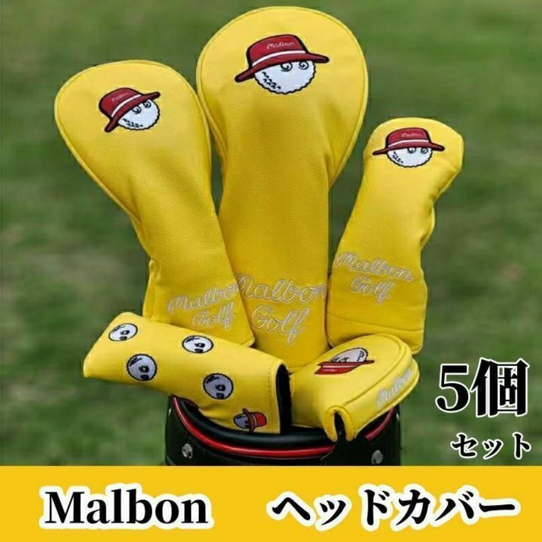 マルボン ゴルフ ヘッドカバー Malbon パターカバー 5個 黄色PO スポーツ/アウトドアのゴルフ(クラブ)の商品写真