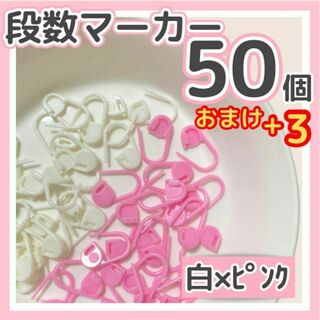 【50+3個】段数マーカー 白×ピンク ステッチマーカー かぎ針編み 編み物