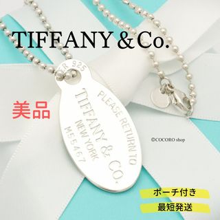 ティファニー(Tiffany & Co.)の【美品】TIFFANY&Co. リターントゥ オーバル タグ ボール ネックレス(ネックレス)