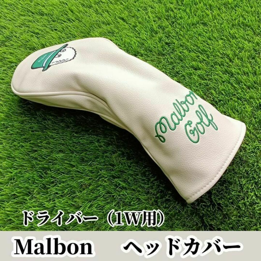マルボン ゴルフ ヘッドカバー ドライバー 1W用 Malbon クリームRS スポーツ/アウトドアのゴルフ(その他)の商品写真