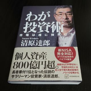 わが投資術　市場は誰に微笑むか(ビジネス/経済)