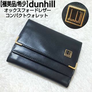 【極美品/希少】dunhill オックスフォードレザー コンパクトウォレット