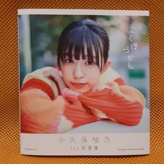 小久保柚乃１ｓｔ写真集『こくぼづかん』(アート/エンタメ)