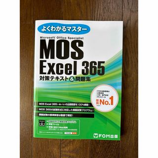 モス(MOS)のMOS Excel 365対策テキスト＆問題集(コンピュータ/IT)