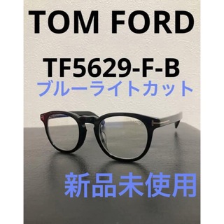 トムフォード(TOM FORD)のトムフォード　メガネ　tom ford  TF5629  TF5629FB 新品(サングラス/メガネ)