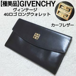 ジバンシィ(GIVENCHY)の極美品 GIVENCHY ヴィンテージ 4Gロゴ ロングウォレット カーフレザー(財布)