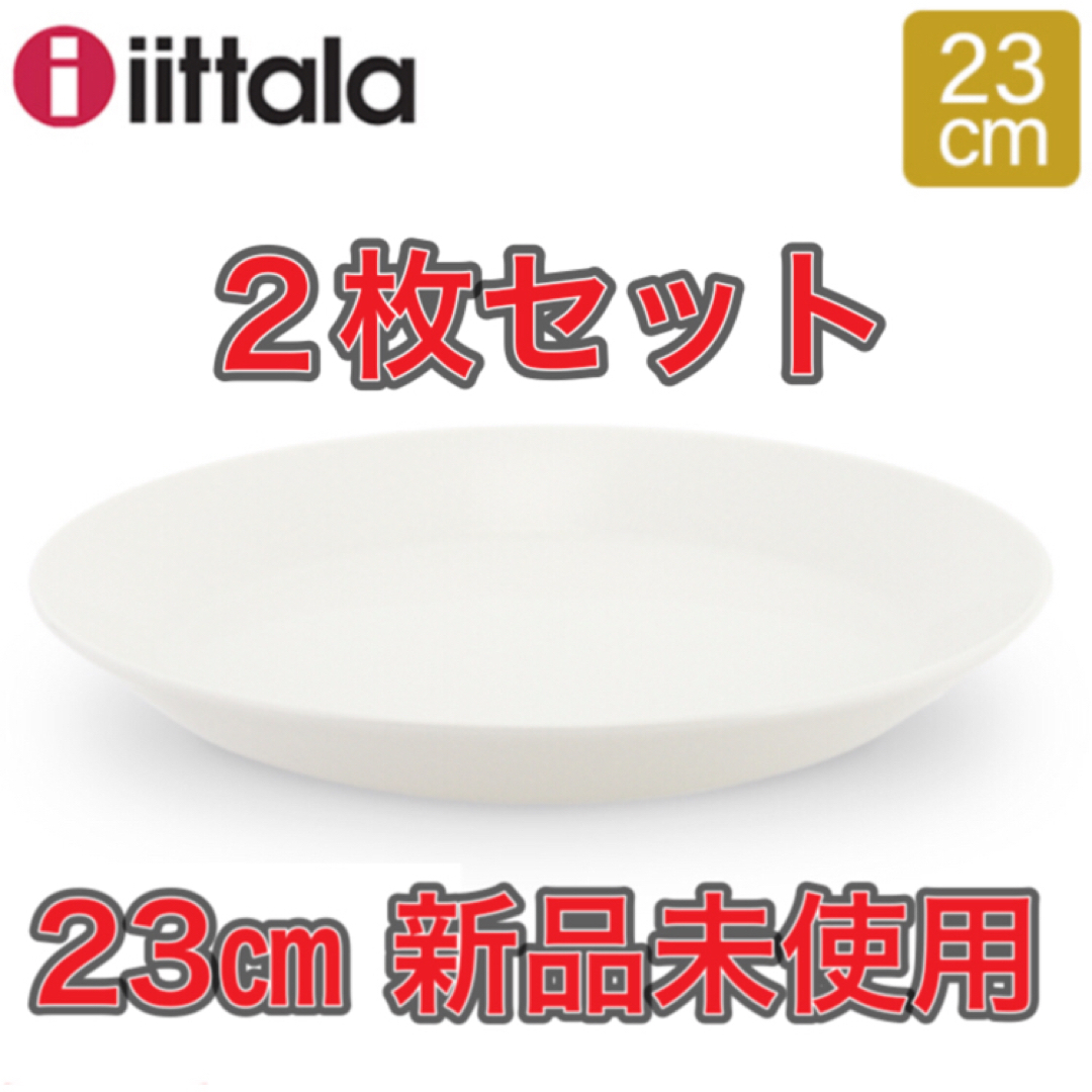 iittala(イッタラ)の【2枚★新品未使用】イッタラ　ティーマ　23cm iittala TEEMA 皿 インテリア/住まい/日用品のキッチン/食器(食器)の商品写真